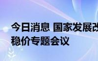 今日消息 国家发展改革委召开生猪市场保供稳价专题会议