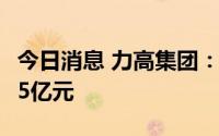 今日消息 力高集团：上半年合约销售额122.65亿元