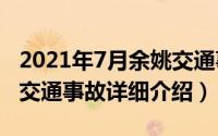 2021年7月余姚交通事故简介（关于323余姚交通事故详细介绍）