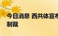 今日消息 西共体宣布解除对马里贸易与金融制裁