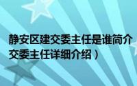 静安区建交委主任是谁简介（关于高伟忠 原上海市静安区建交委主任详细介绍）