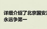 详细介绍了北京国安足球俱乐部队宋关于国安永远争第一