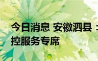 今日消息 安徽泗县：开设12345热线疫情防控服务专席