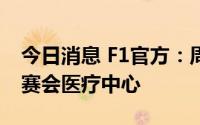 今日消息 F1官方：周冠宇身体无碍，已离开赛会医疗中心