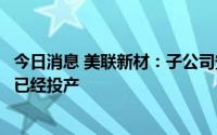 今日消息 美联新材：子公司安徽美芯锂电池湿法隔膜生产线已经投产