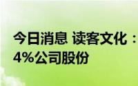 今日消息 读客文化：读客投资拟减持不超1.54%公司股份