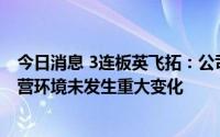 今日消息 3连板英飞拓：公司近期经营情况正常，内外部经营环境未发生重大变化