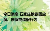 今日消息 石家庄地铁回应“疑似好人好事造假”：不存在群演、掺假或造假行为