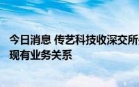 今日消息 传艺科技收深交所关注函：说明拟投资项目与公司现有业务关系