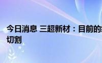 今日消息 三超新材：目前的细线用于太阳能硅切片线的精密切割