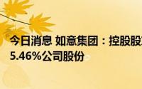 今日消息 如意集团：控股股东及其一致行动人累计被动减持5.46%公司股份