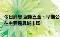 今日消息 坚朗五金：早期公司渠道下沉主要针对地级市，现在主要是县城市场