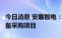 今日消息 安靠智电：中标7915.59万元GIL设备采购项目