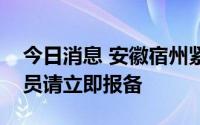 今日消息 安徽宿州紧急寻人：到过这两地人员请立即报备