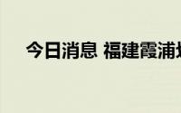 今日消息 福建霞浦划定多个中高风险区