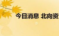 今日消息 北向资金净流入近8亿元