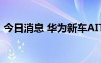 今日消息 华为新车AITO问界M7订单量破万