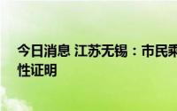 今日消息 江苏无锡：市民乘高铁离锡须持48小时内核酸阴性证明