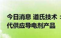 今日消息 道氏技术：目前公司主要向宁德时代供应导电剂产品