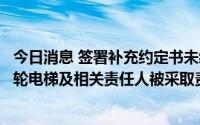 今日消息 签署补充约定书未经董事会审议且未对外披露，梅轮电梯及相关责任人被采取责令改正措施