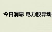 今日消息 电力股异动拉升，赣能股份6连板