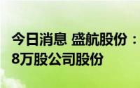 今日消息 盛航股份：一带一路基金减持212.18万股公司股份