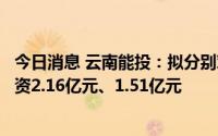 今日消息 云南能投：拟分别对曲靖公司、红河天然气公司增资2.16亿元、1.51亿元