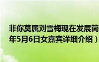 非你莫属刘雪梅现在发展简介（关于刘雪梅 非你莫属2012年5月6日女嘉宾详细介绍）