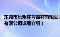 东莞市乐明体育器材有限公司简介（关于明安运动器材 东莞有限公司详细介绍）