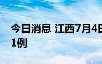 今日消息 江西7月4日新增境外输入确诊病例1例