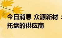 今日消息 众源新材：子公司是哪吒汽车电池托盘的供应商