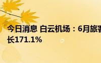 今日消息 白云机场：6月旅客吞吐量244.31万人次，同比增长171.1%