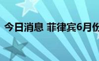 今日消息 菲律宾6月份通货膨胀率升至6.1%