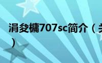 涓夋槦707sc简介（关于三星709SC详细介绍）