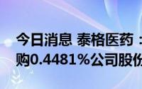 今日消息 泰格医药：已出资3.69亿元累计回购0.4481%公司股份