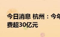 今日消息 杭州：今年两期数字消费券拉动消费超30亿元