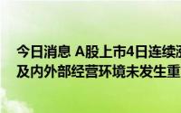 今日消息 A股上市4日连续涨停，联合精密：公司经营情况及内外部经营环境未发生重大变化