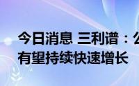 今日消息 三利谱：公司OLED手机产品出货有望持续快速增长