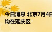 今日消息 北京7月4日新增本土确诊病例3例，均在延庆区