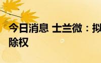 今日消息 士兰微：拟每10股派1元，7月13日除权