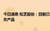 今日消息 松芝股份：目前已为比亚迪多款车型配套热管理相关产品