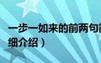 一步一如来的前两句简介（关于一步一如来详细介绍）