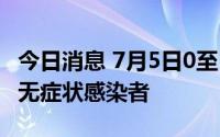 今日消息 7月5日0至18时，天津新增5例本土无症状感染者