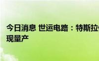 今日消息 世运电路：特斯拉储能产品相关线路板已在公司实现量产