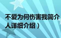 不爱为何伤害我简介（关于我不做被爱伤害的人详细介绍）