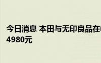 今日消息 本田与无印良品在中国合作销售电动自行车，售价4980元