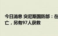 今日消息 突尼斯国防部：在救援行动中发现1名非法移民死亡，另有97人获救