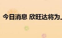 今日消息 欣旺达将为上汽大通供应电池电芯