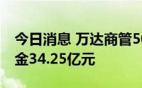 今日消息 万达商管50亿中票将付息并回售本金34.25亿元