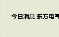 今日消息 东方电气集团控股宏华集团